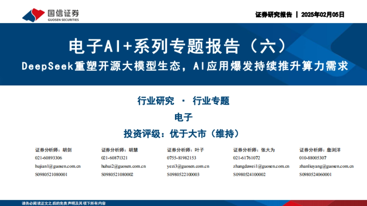 DeepSeek重塑开源大模型生态，AI应用爆发持续推升算力需求_第1页