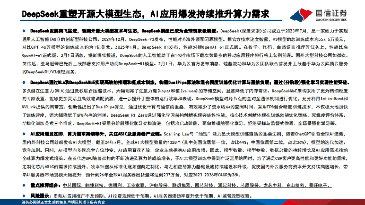 DeepSeek重塑开源大模型生态，AI应用爆发持续推升算力需求_第2页
