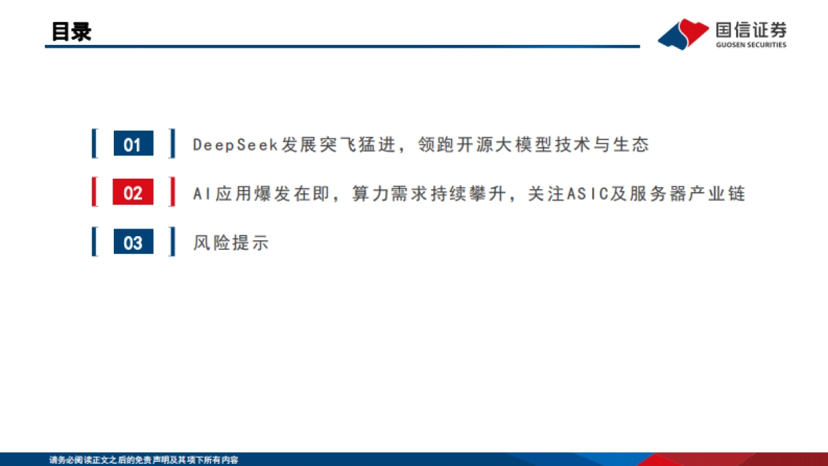DeepSeek重塑开源大模型生态，AI应用爆发持续推升算力需求_第3页