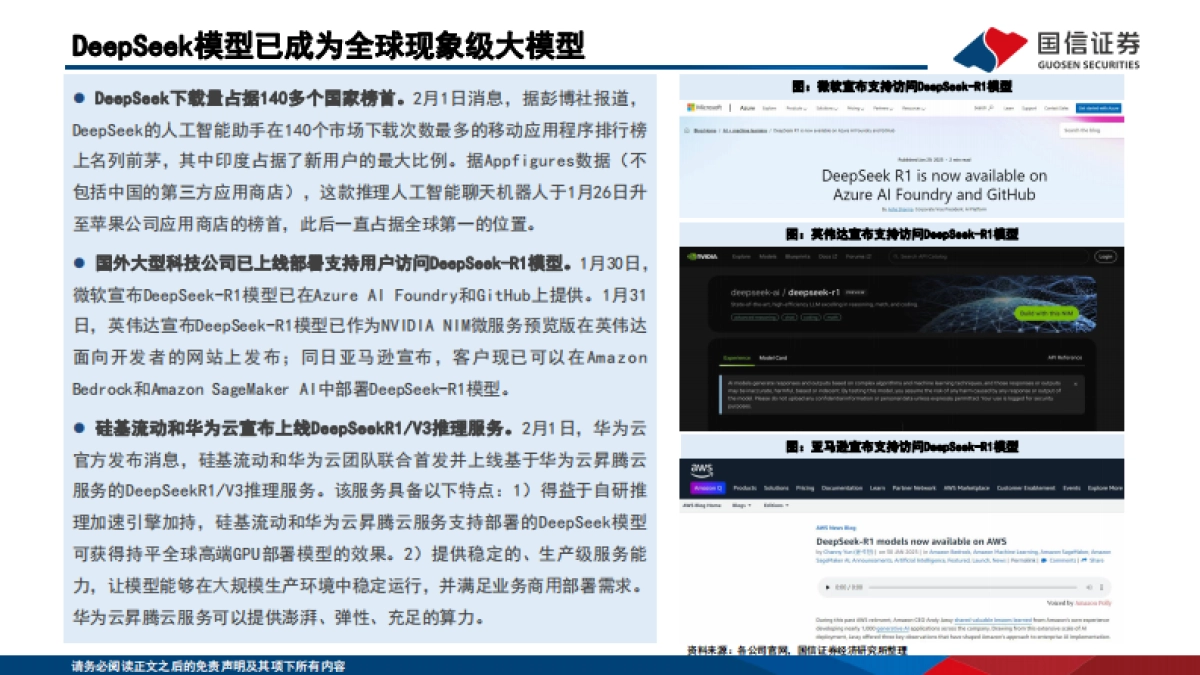 DeepSeek重塑开源大模型生态，AI应用爆发持续推升算力需求_第6页