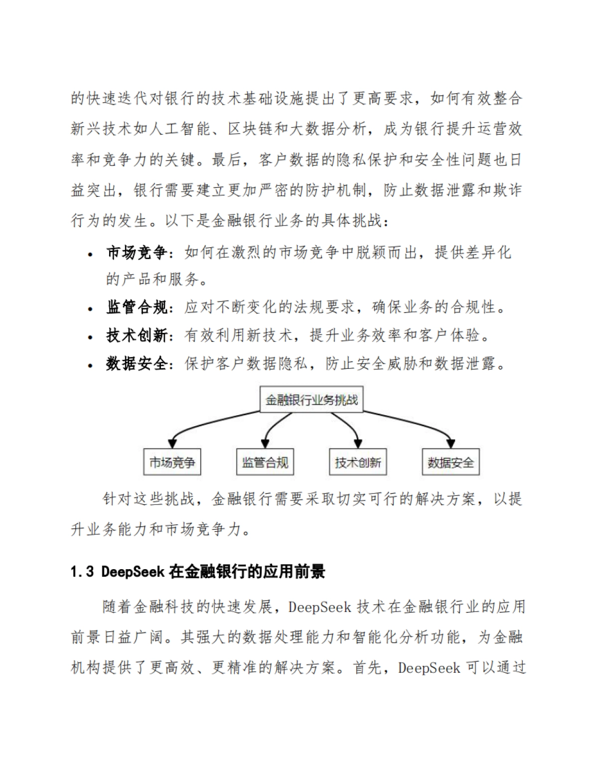 DeepSeek在金融银行的应用方案_第10页