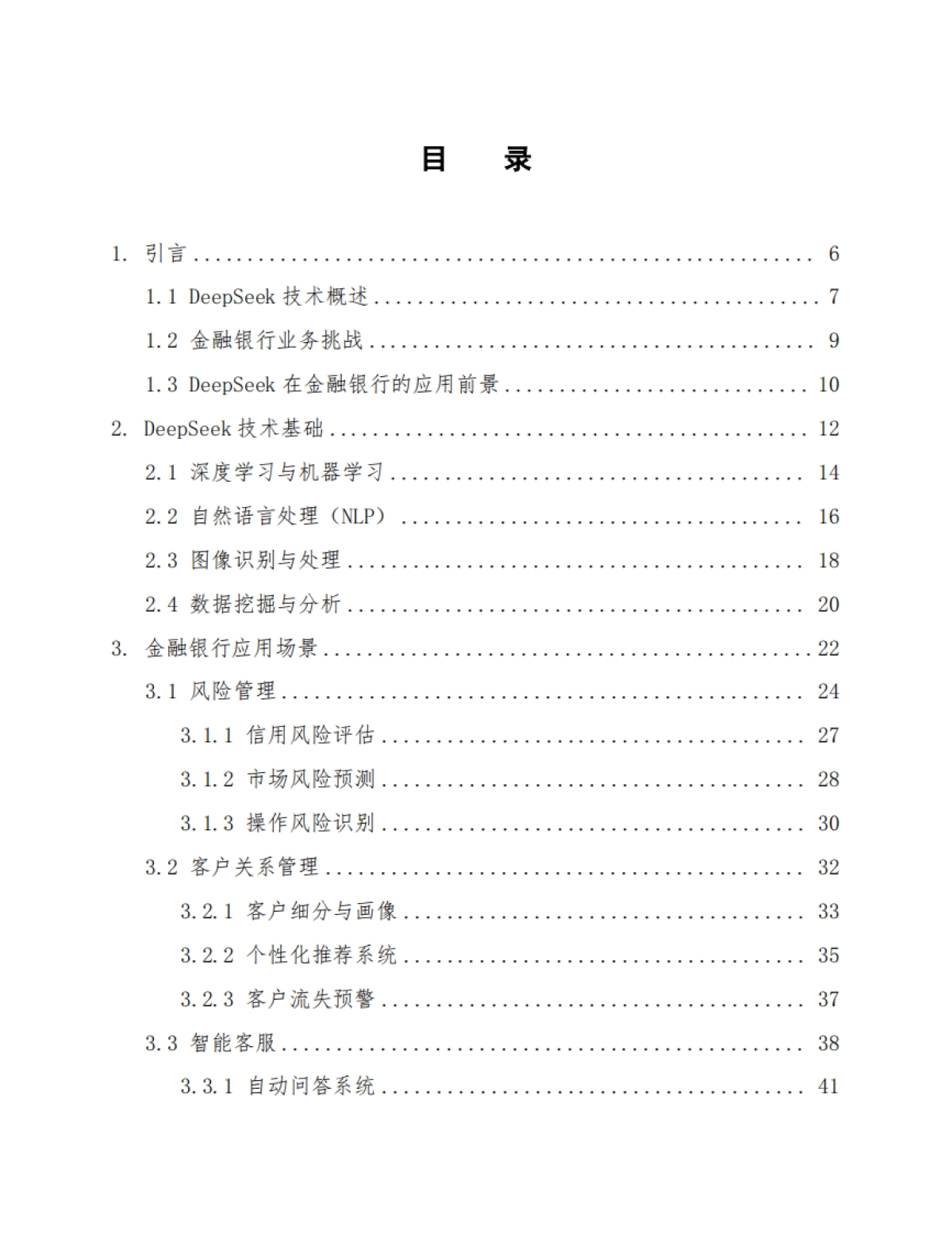 DeepSeek在金融银行的应用方案_第2页