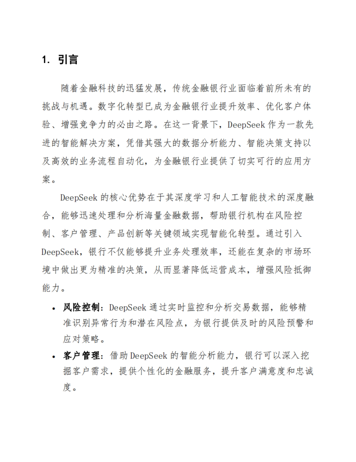 DeepSeek在金融银行的应用方案_第6页