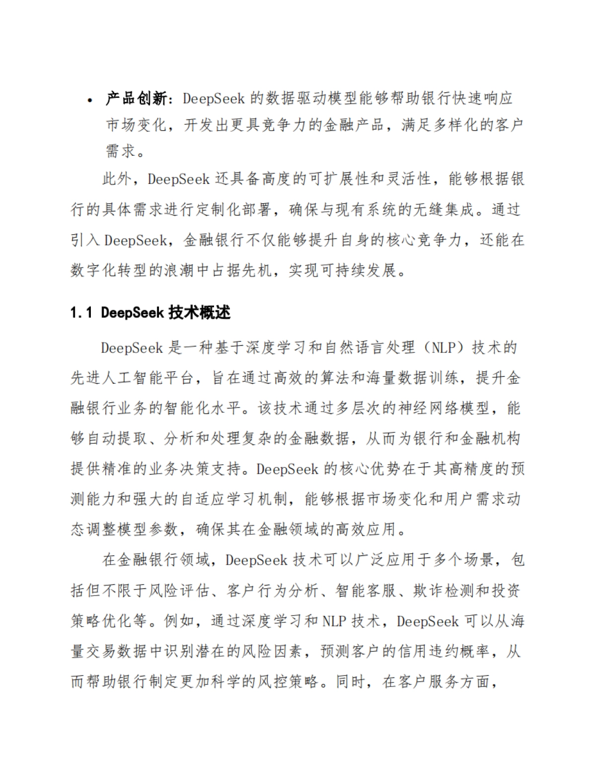 DeepSeek在金融银行的应用方案_第7页