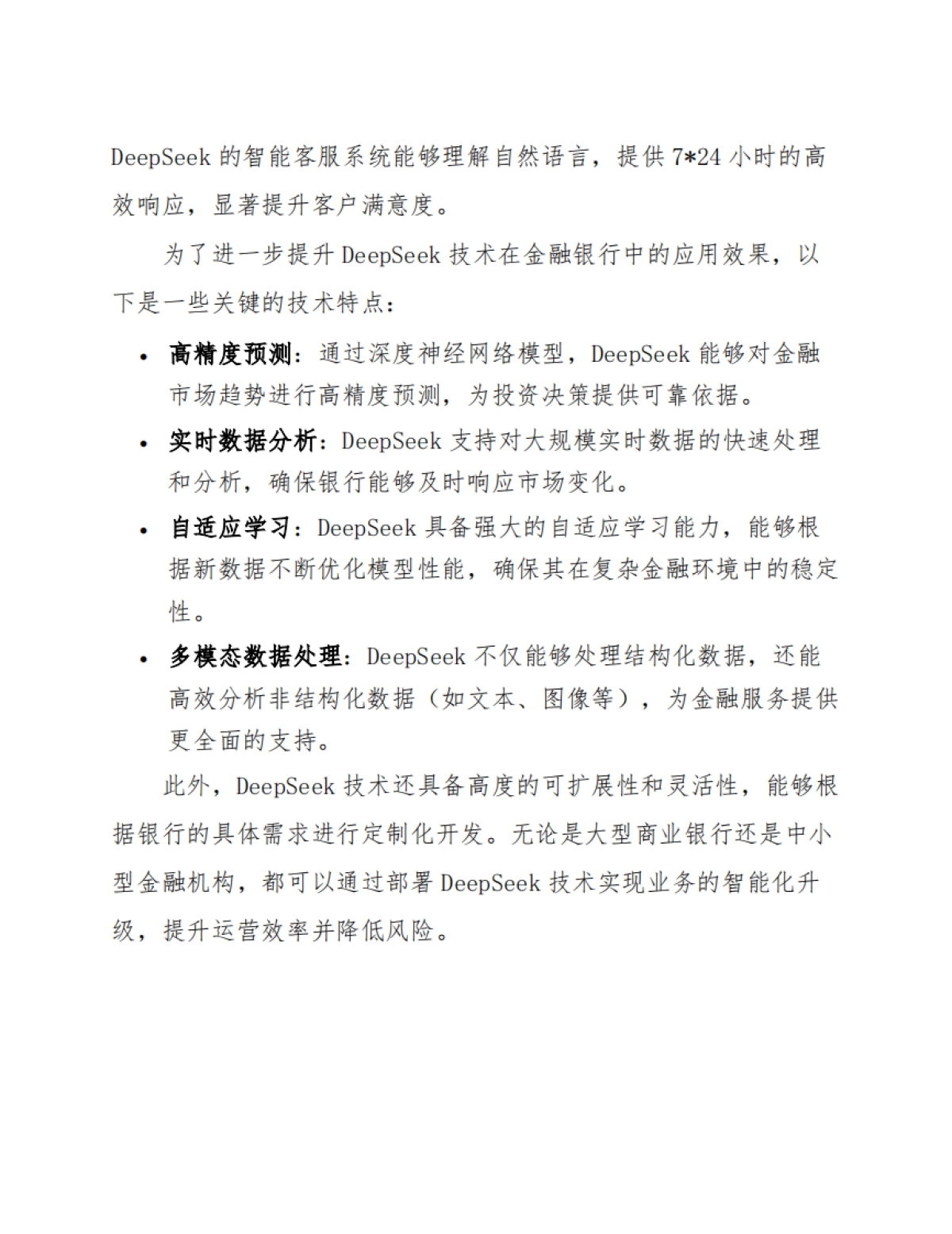 DeepSeek在金融银行的应用方案_第8页