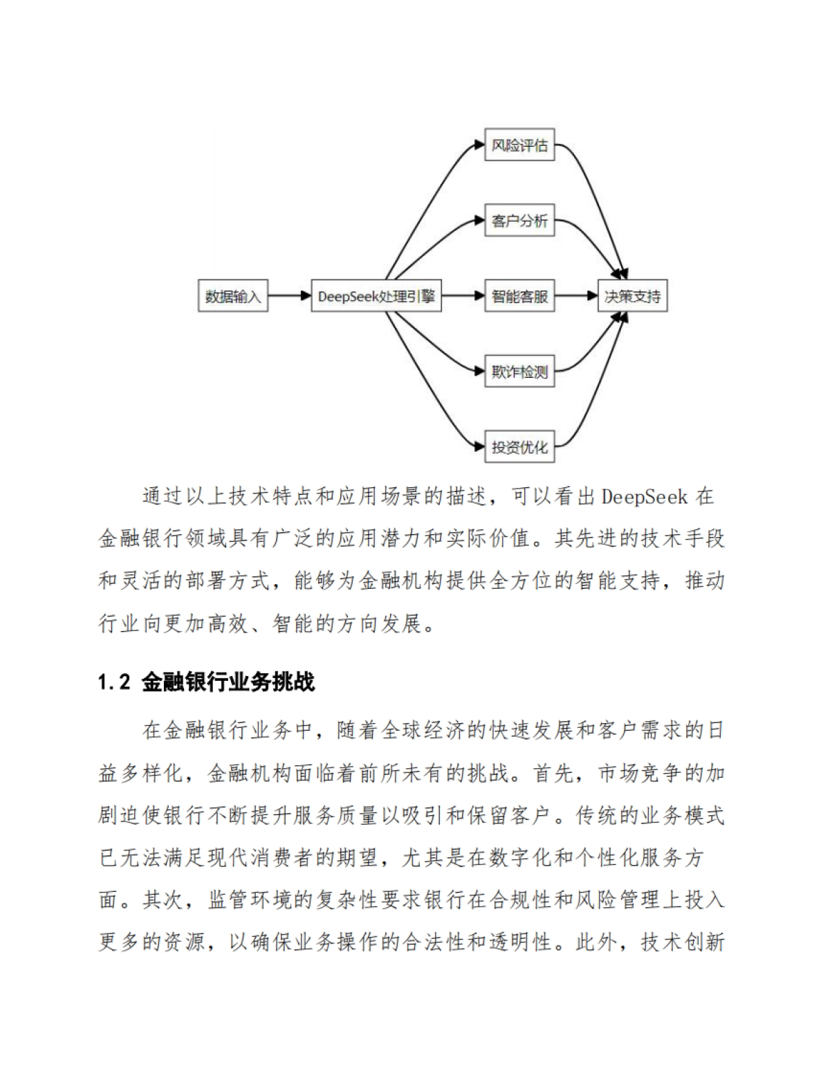 DeepSeek在金融银行的应用方案_第9页