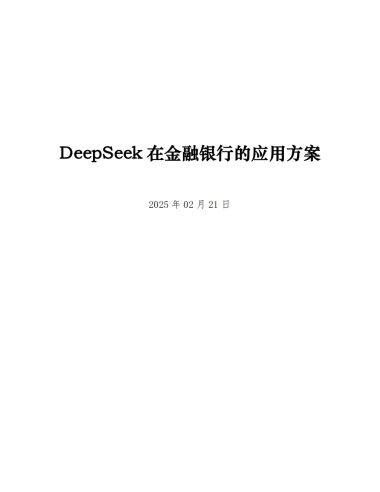 DeepSeek在金融银行的应用方案
