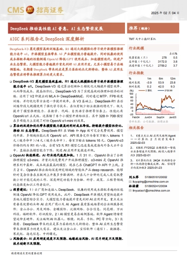 DeepSeek推动高性能AI普惠，AI生态繁荣发展