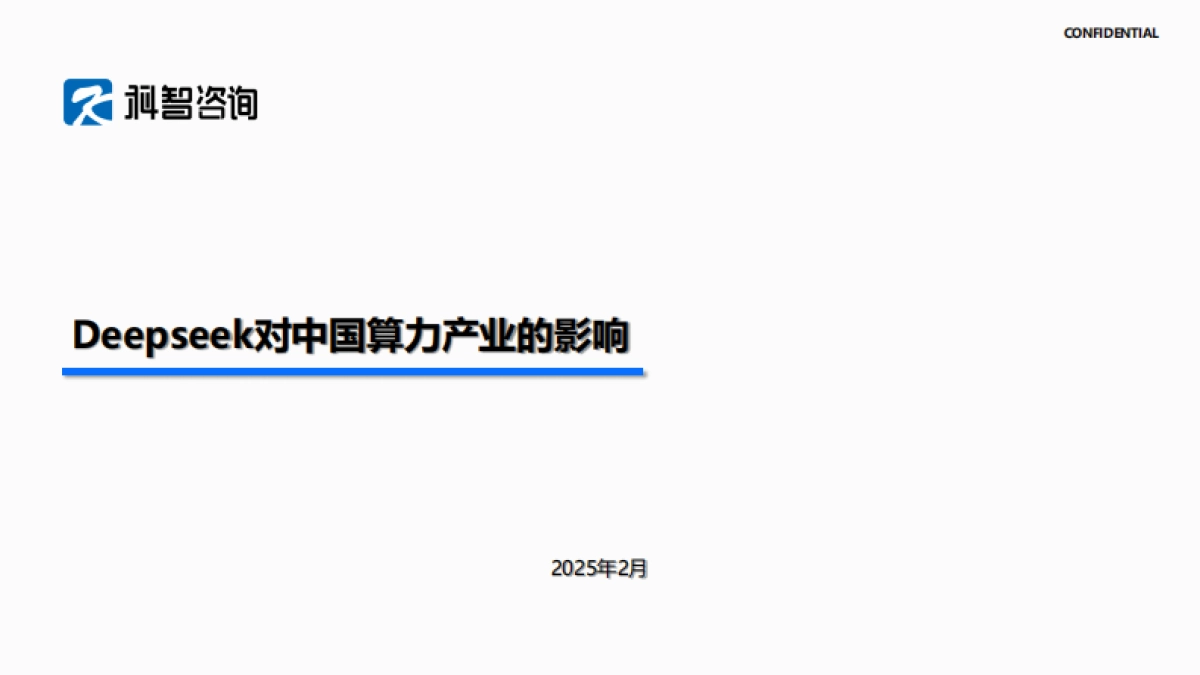 deepseek对算力产业的影响_第1页