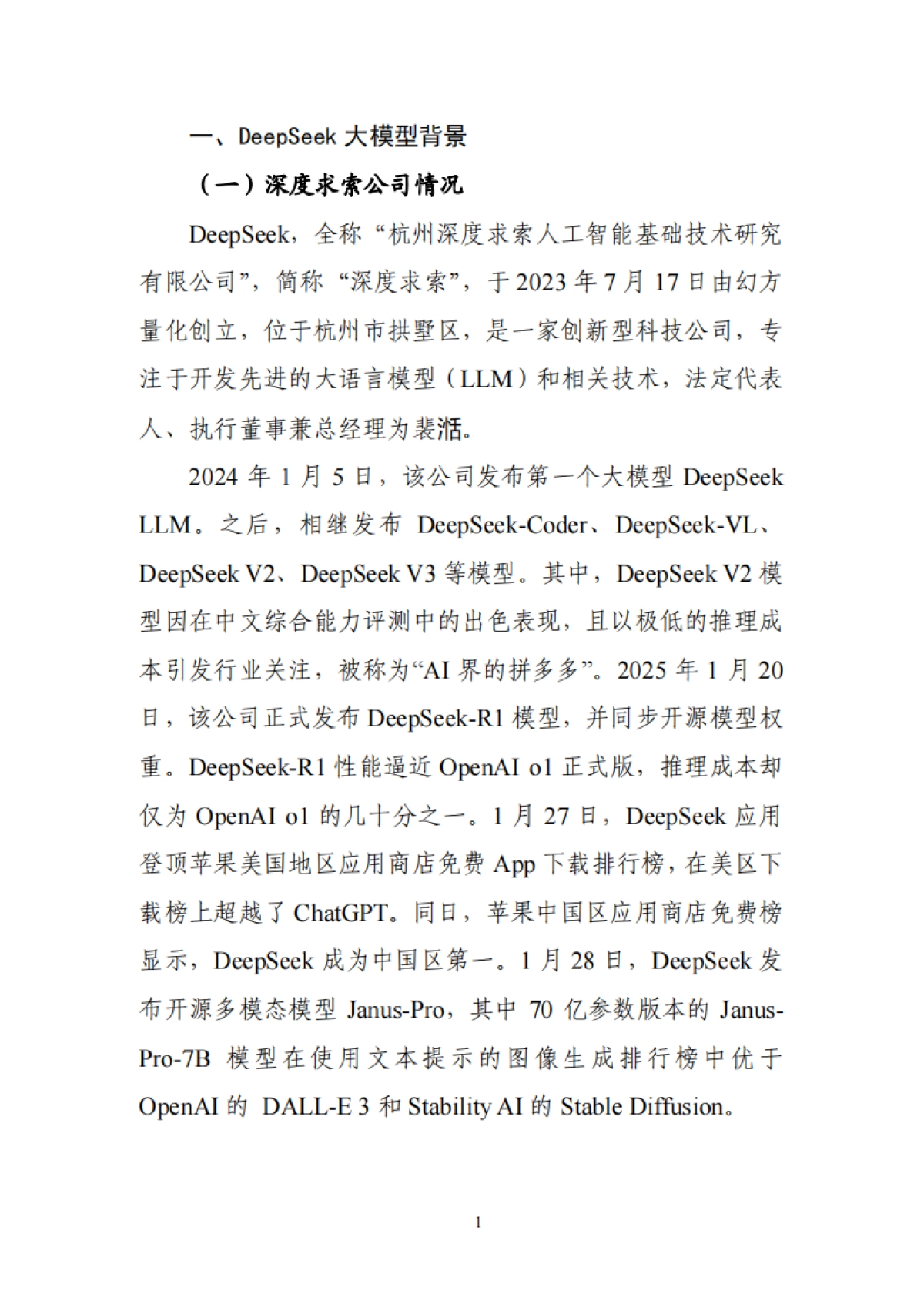 deepseek大模型生态报告_第8页