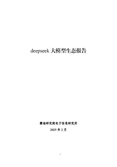 deepseek大模型生态报告