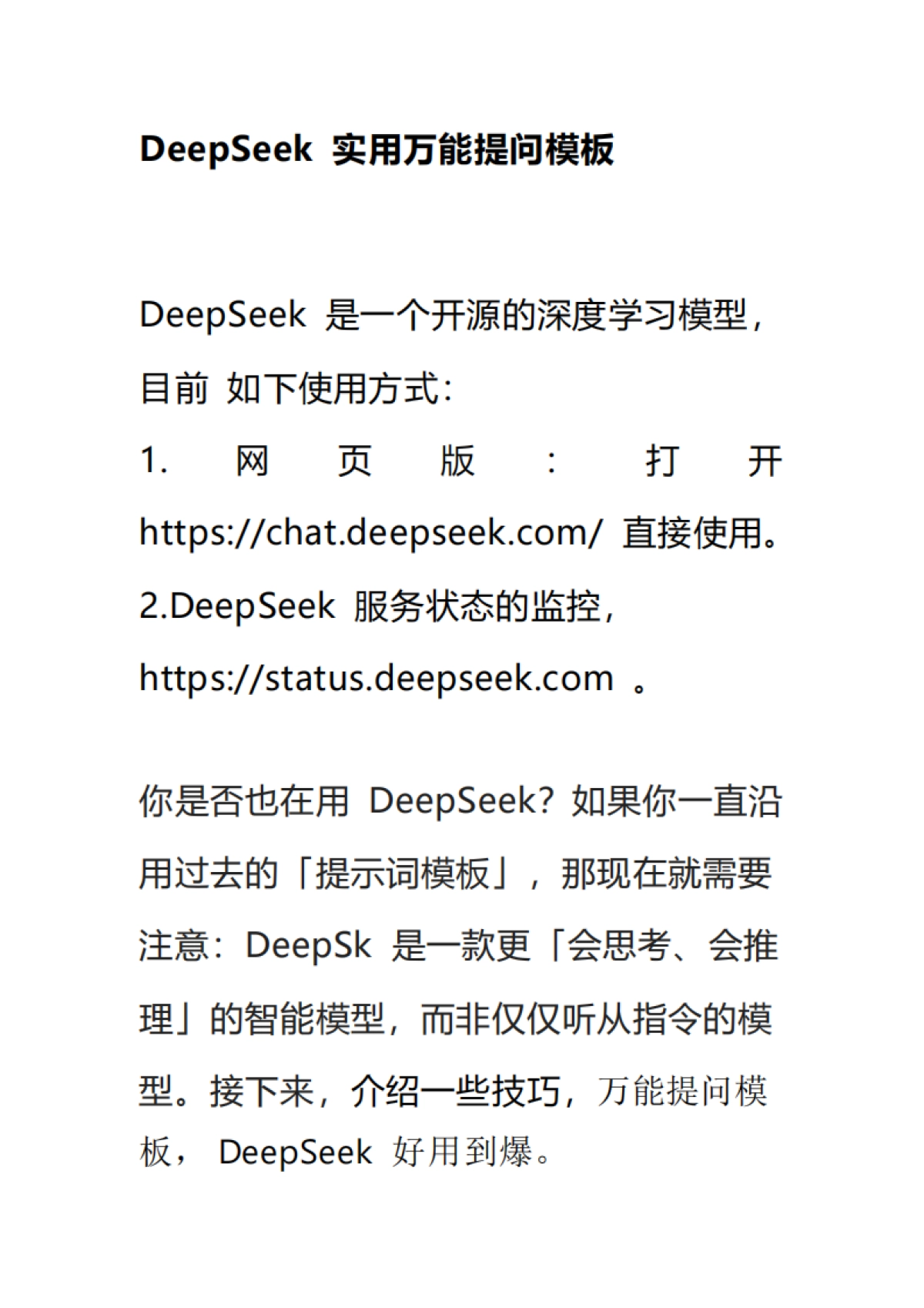 DeepSeek 实用万能提问模板_第1页