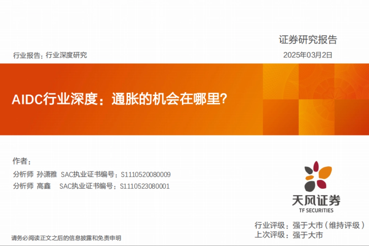 AIDC行业深度-通胀的机会在哪里？_第1页