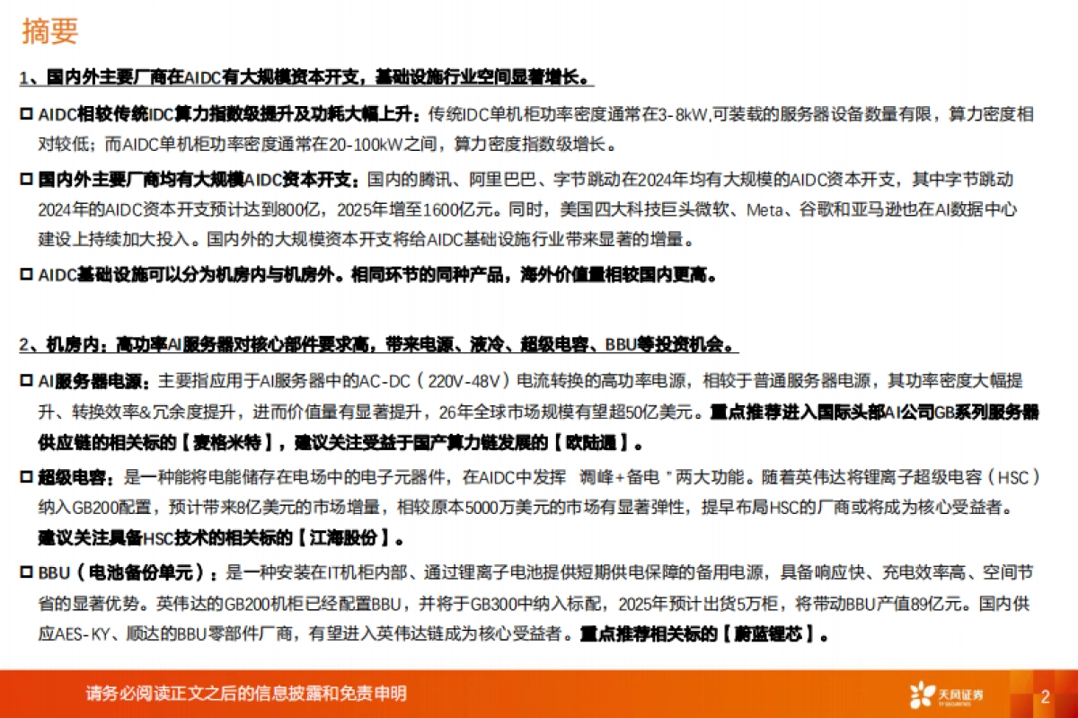 AIDC行业深度-通胀的机会在哪里？_第2页