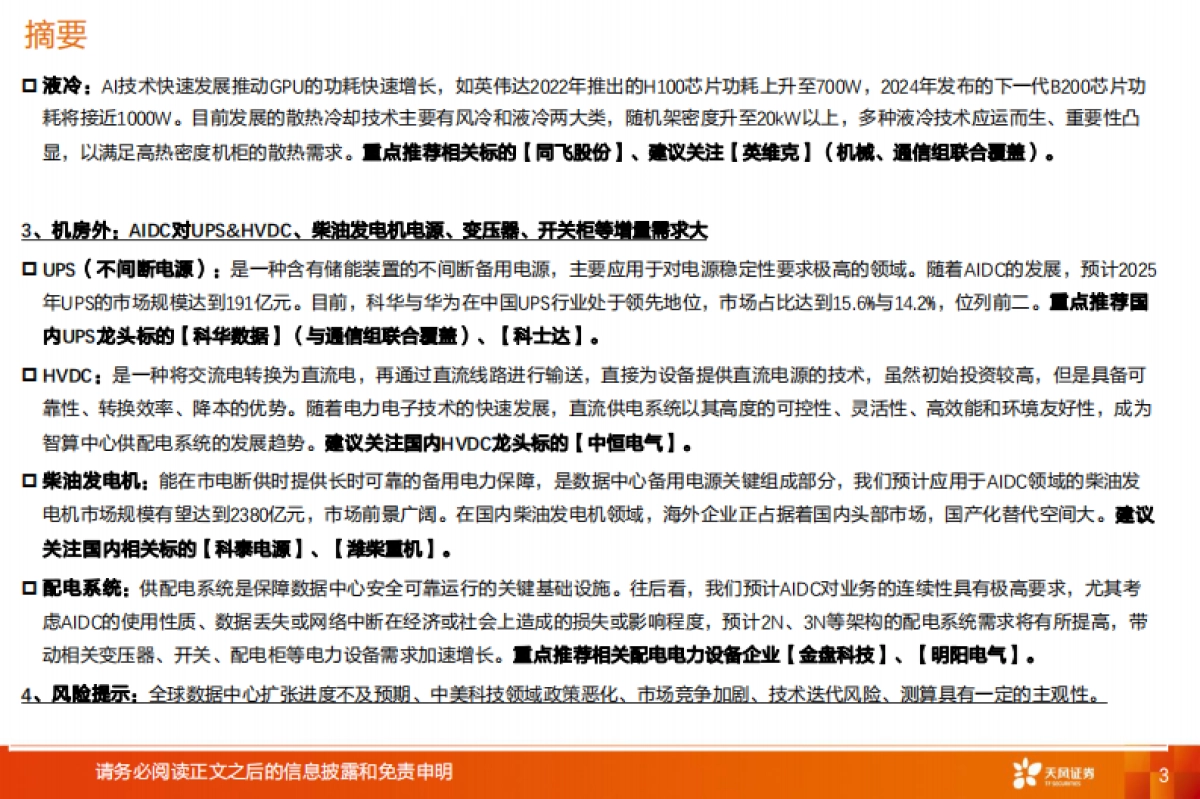 AIDC行业深度-通胀的机会在哪里？_第3页