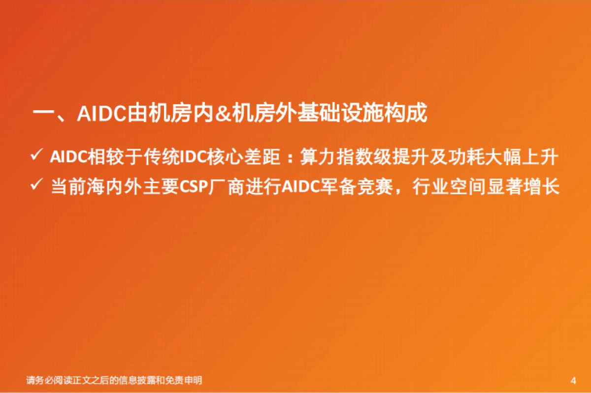 AIDC行业深度-通胀的机会在哪里？_第4页