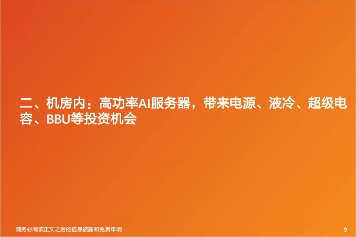 AIDC行业深度-通胀的机会在哪里？_第9页