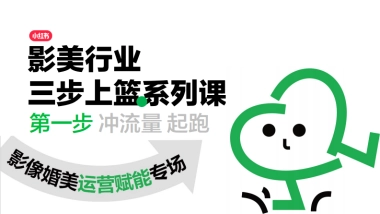 20250314-小红书影像婚美行业运营赋能专场