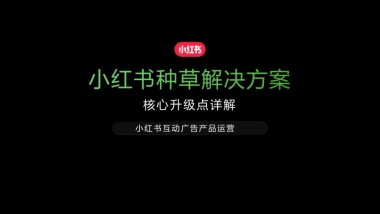 2025年小红书种草解决方案-核心升级点详解