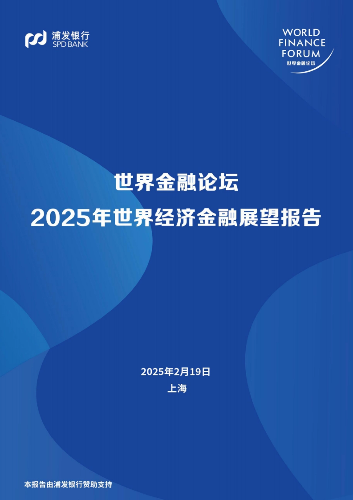 2025年世界经济金融展望报告_第1页