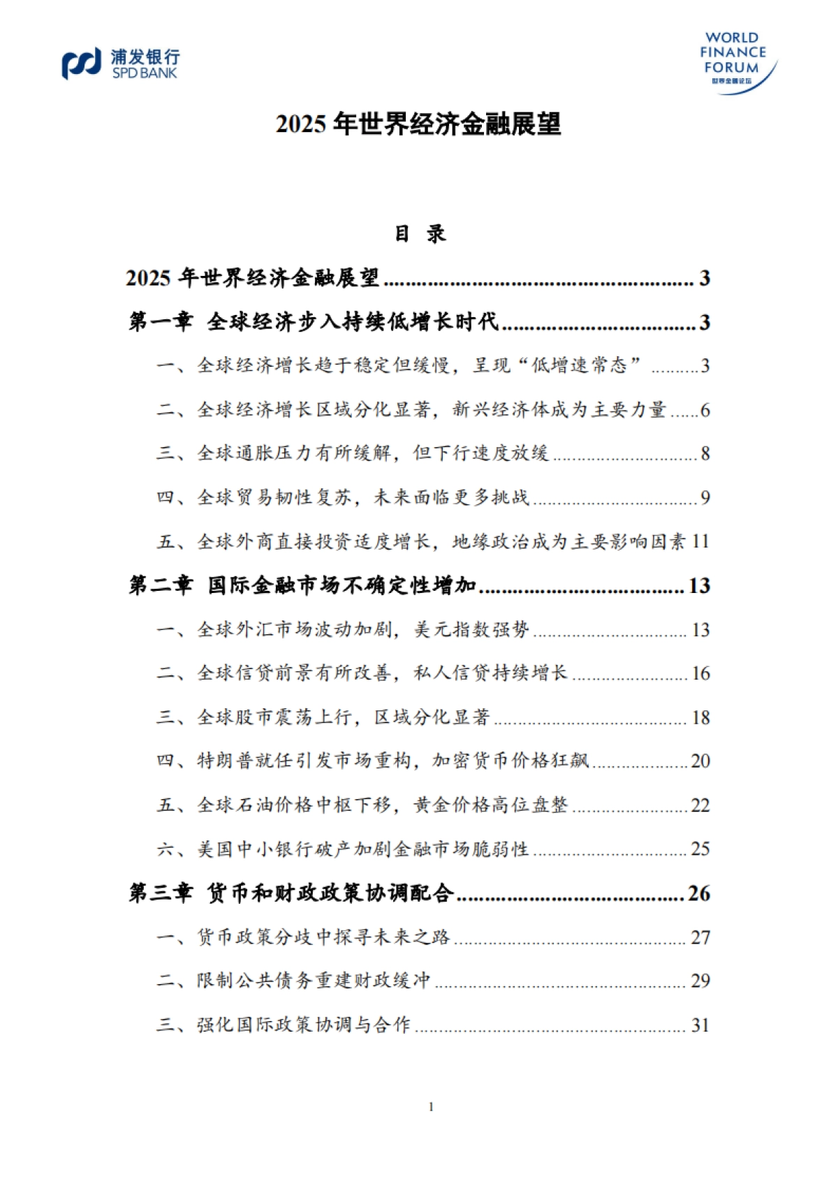 2025年世界经济金融展望报告_第2页