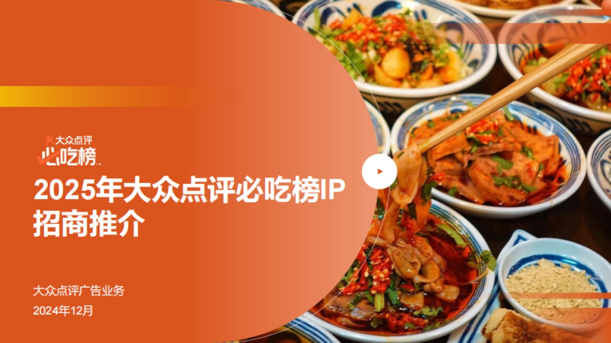 2025年大众点评必吃榜IP招商推介_第1页