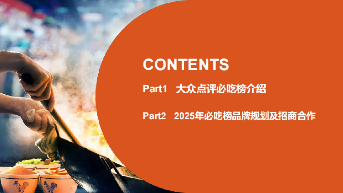 2025年大众点评必吃榜IP招商推介_第2页