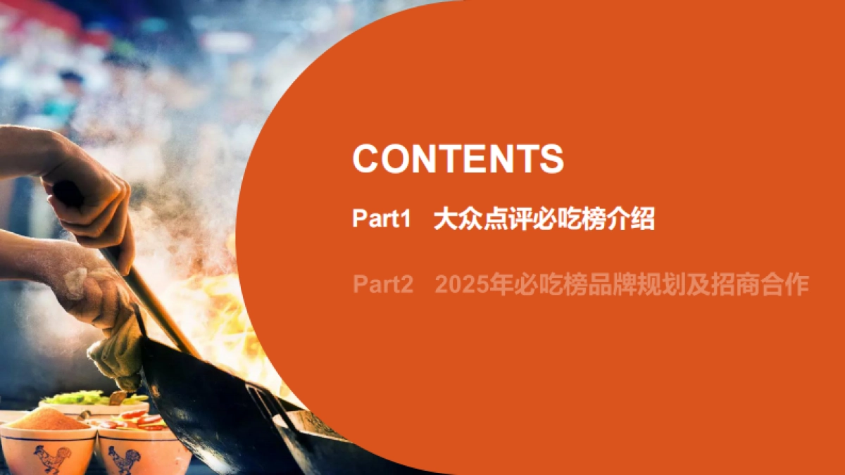 2025年大众点评必吃榜IP招商推介_第3页