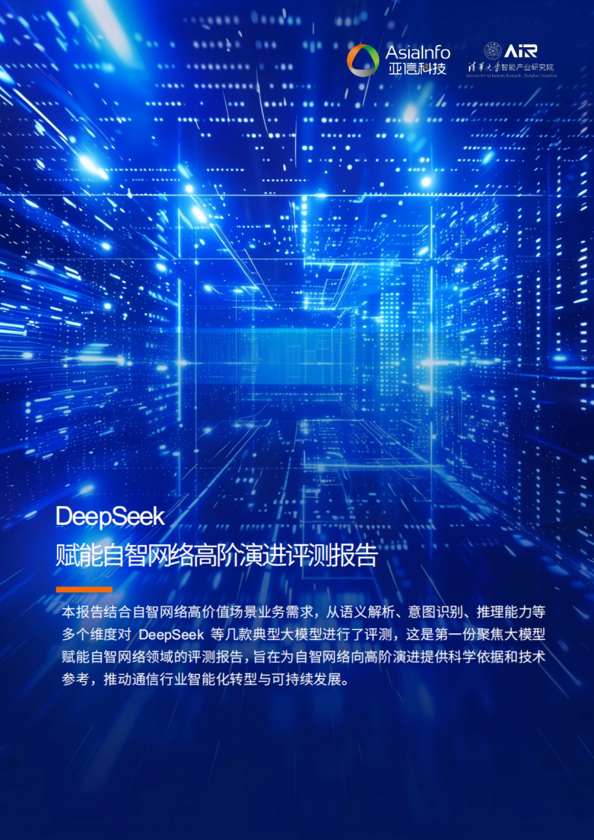 2025年DeepSeek赋能自智网络高阶演进评测报告_第1页