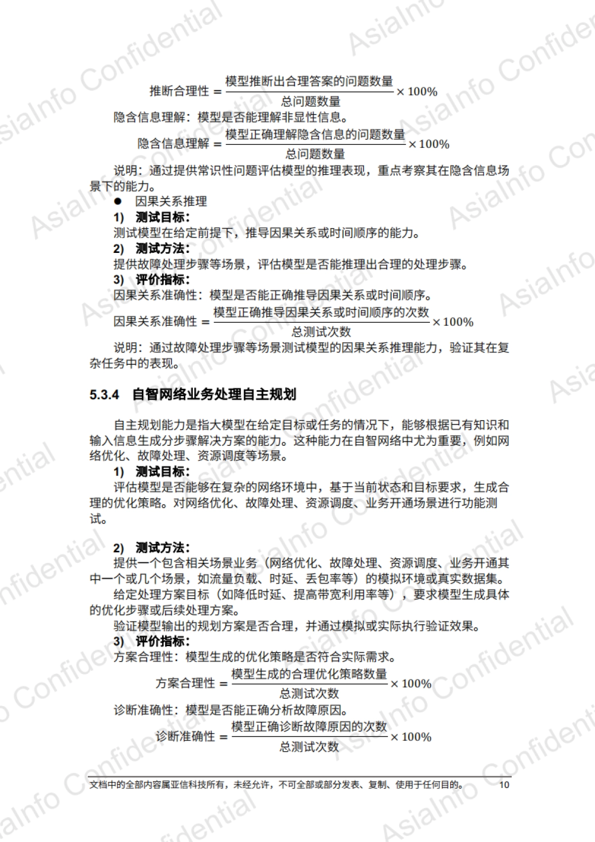 2025年DeepSeek赋能自智网络高阶演进评测报告_第10页