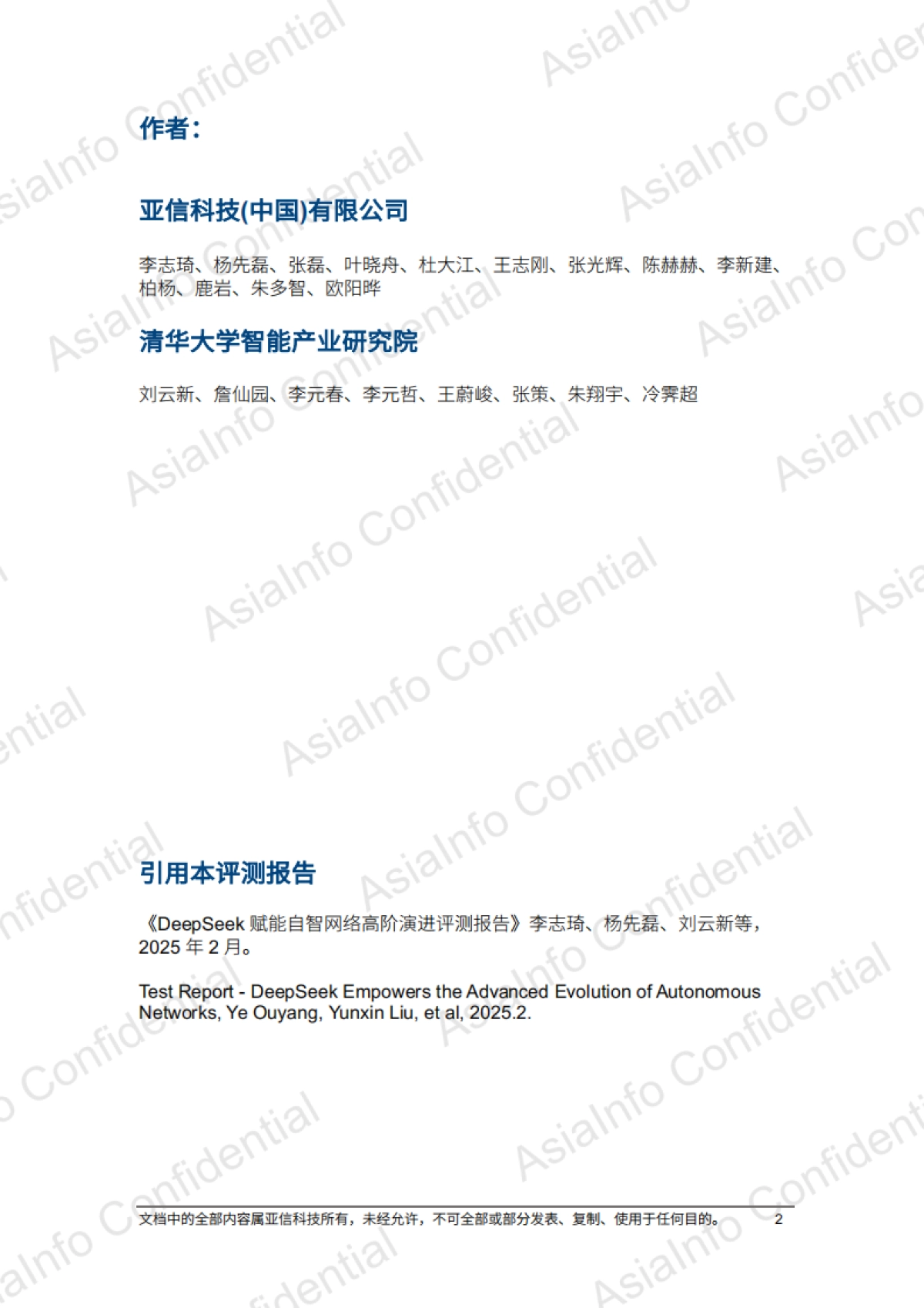 2025年DeepSeek赋能自智网络高阶演进评测报告_第2页