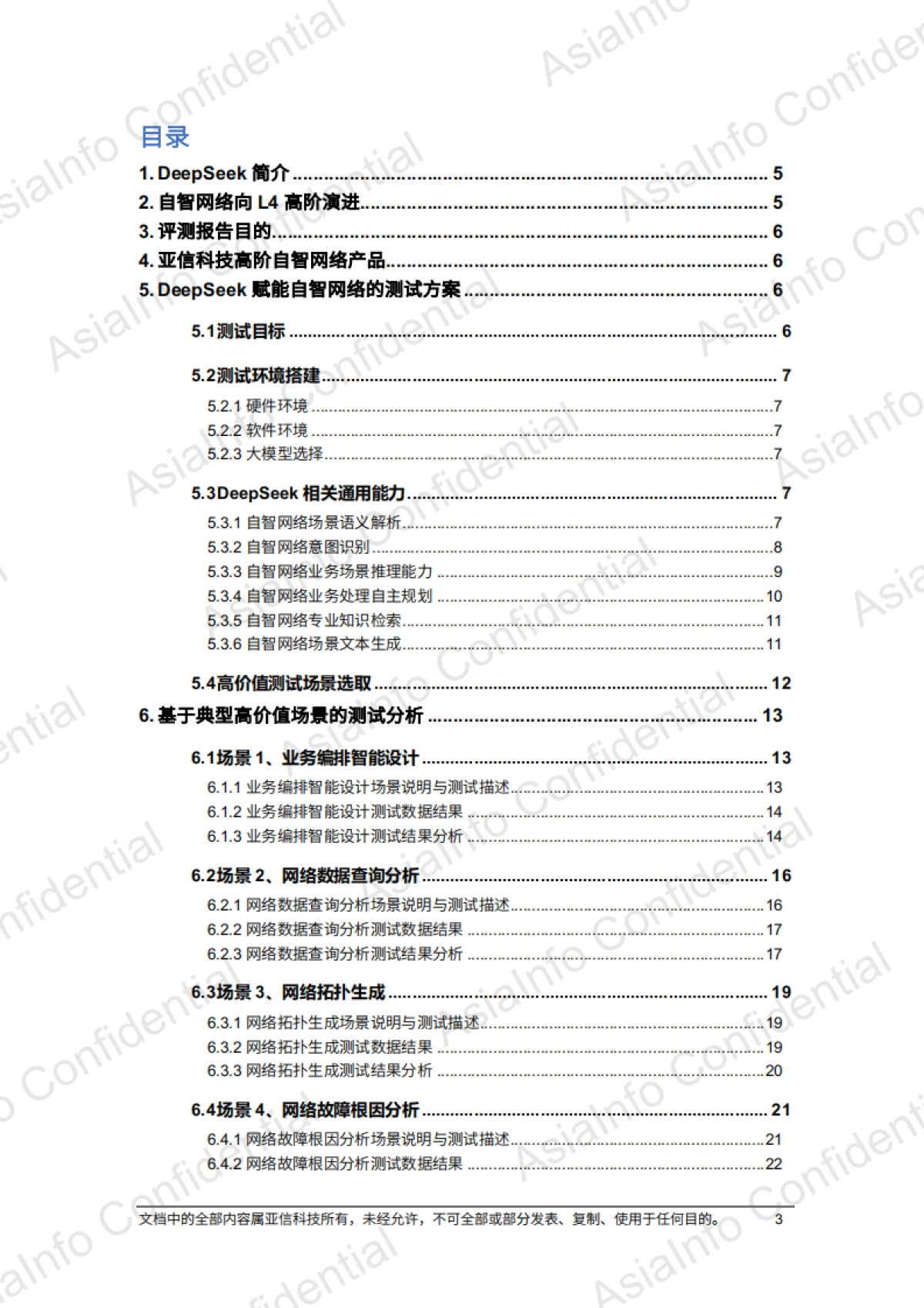 2025年DeepSeek赋能自智网络高阶演进评测报告_第3页
