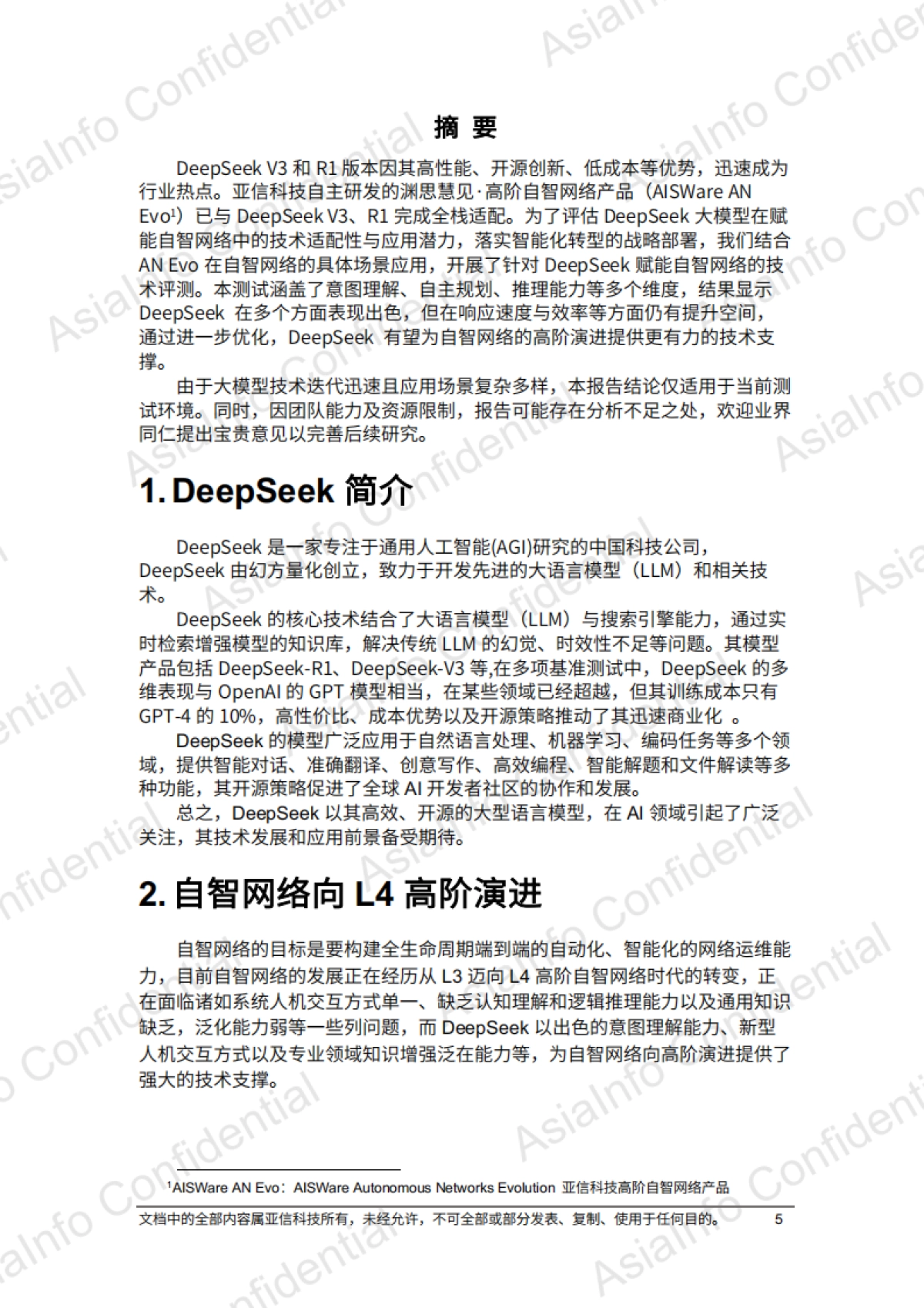 2025年DeepSeek赋能自智网络高阶演进评测报告_第5页