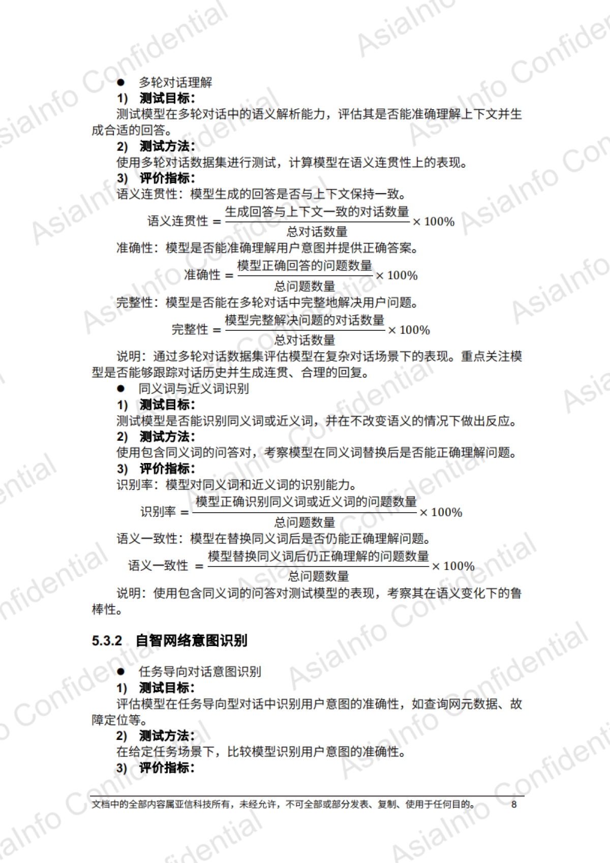 2025年DeepSeek赋能自智网络高阶演进评测报告_第8页