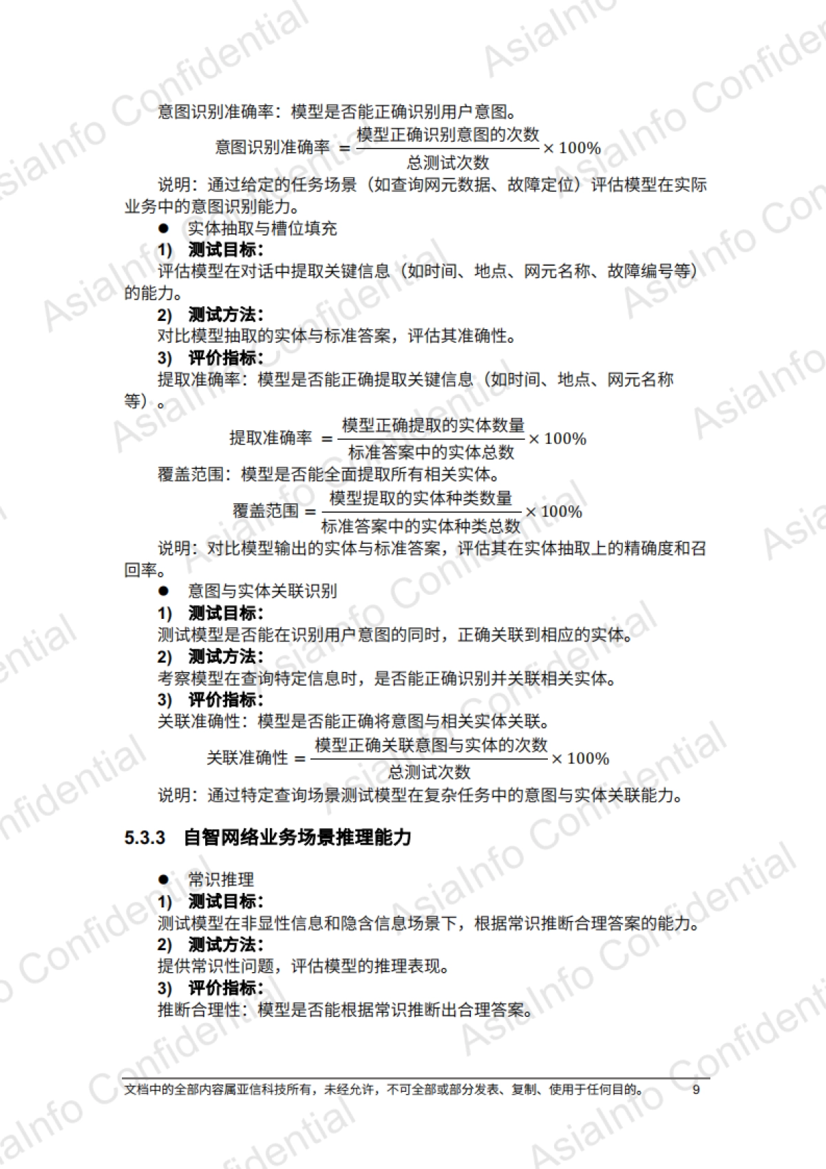 2025年DeepSeek赋能自智网络高阶演进评测报告_第9页