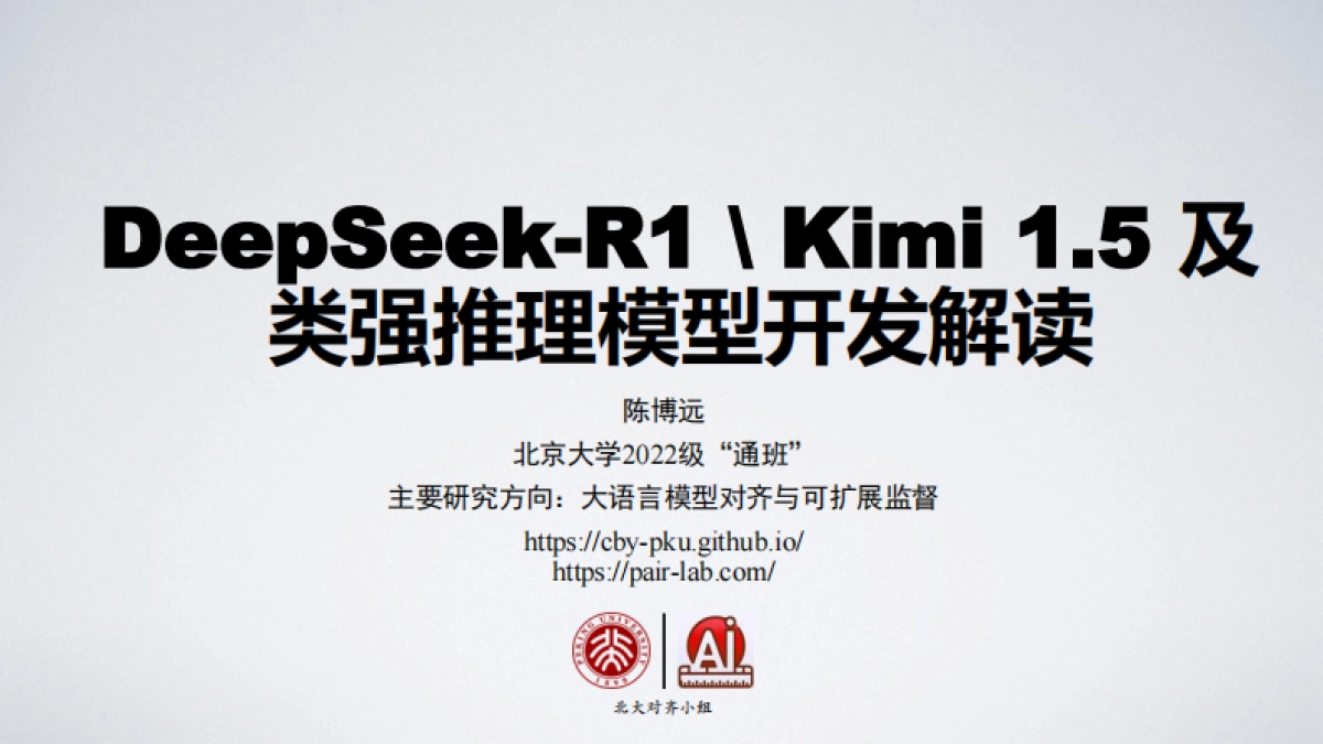 2025年DeepSeek-R1、Kimi1.5及类强推理模型开发解读报告-北京大学_第1页
