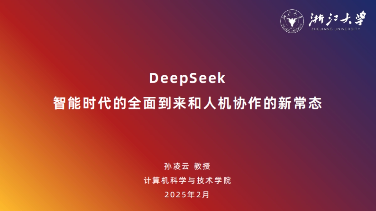 2025年DeepSeek：智能时代的全面到来和人机协作的新常态报告_第1页