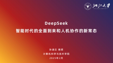 2025年DeepSeek：智能时代的全面到来和人机协作的新常态报告
