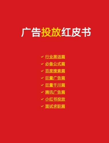 2025广告投放红皮书