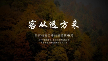 文旅景区品牌运营策划方案