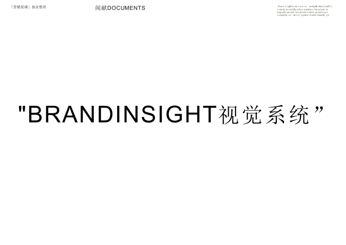 闻献DOCUMENTS品牌资料全收录_第3页