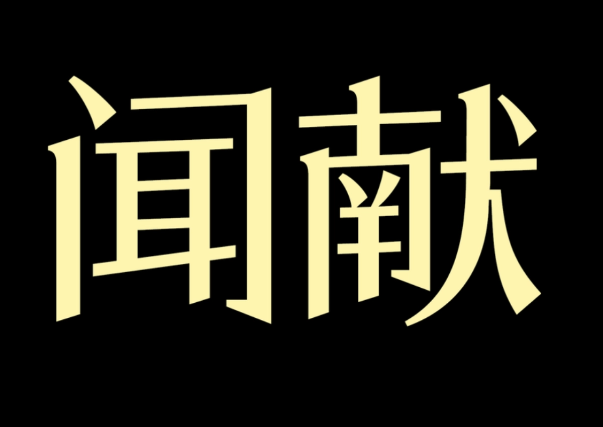 闻献DOCUMENTS品牌资料全收录_第5页