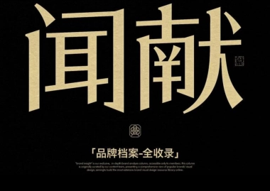 闻献DOCUMENTS品牌资料全收录