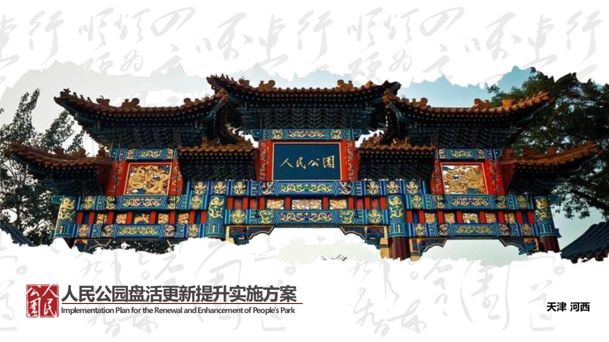 天津市人民公园改造盘活更新提升运营实施方案_第1页