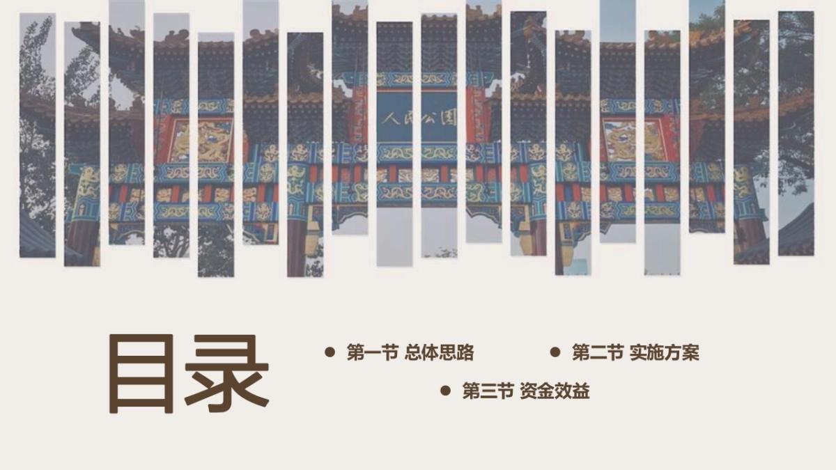 天津市人民公园改造盘活更新提升运营实施方案_第2页