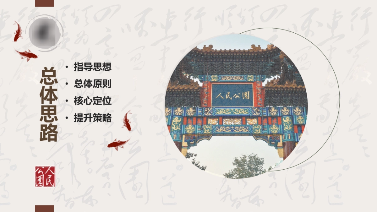 天津市人民公园改造盘活更新提升运营实施方案_第3页