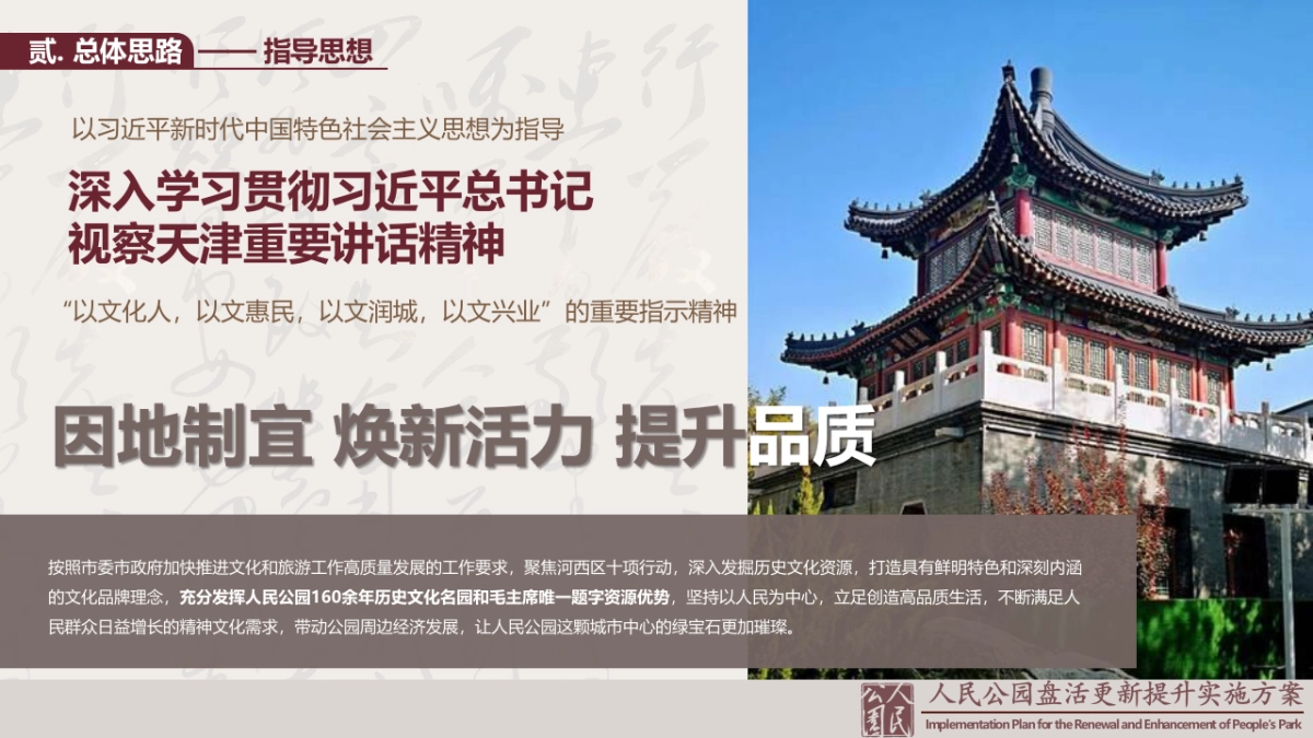 天津市人民公园改造盘活更新提升运营实施方案_第4页