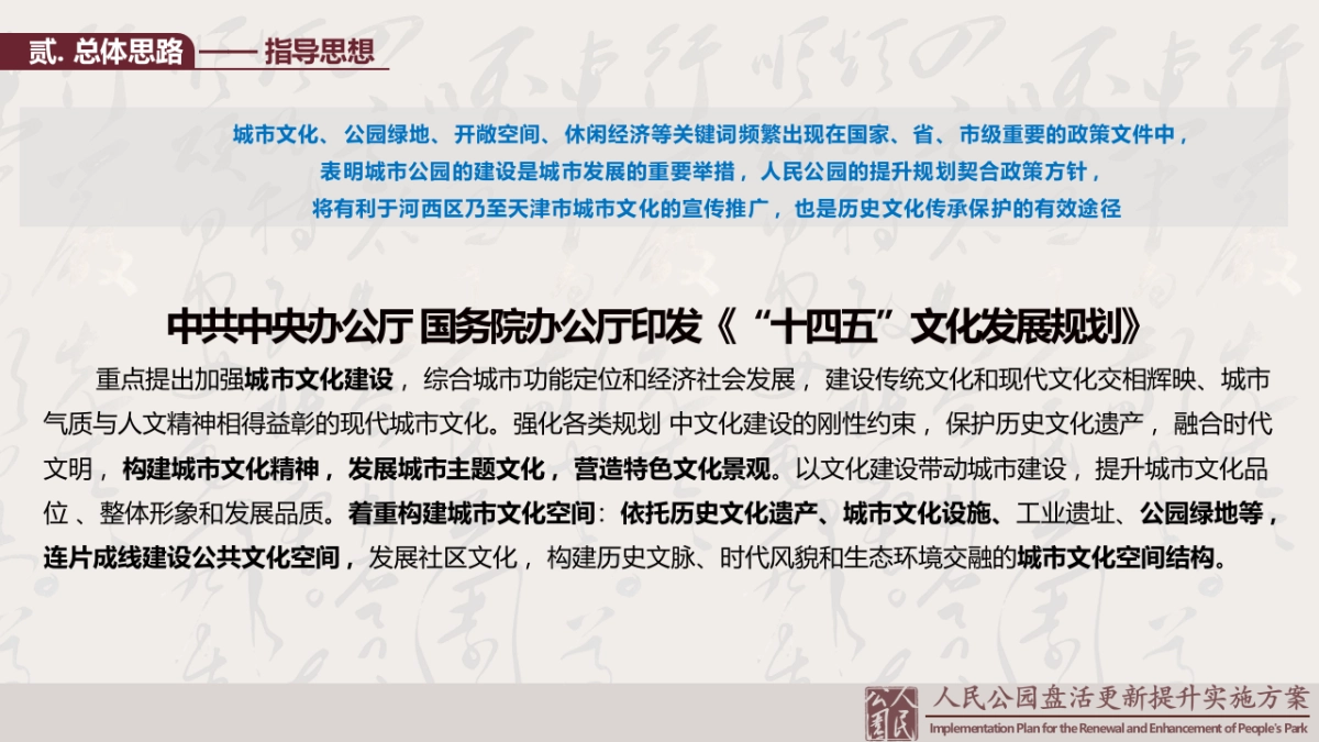 天津市人民公园改造盘活更新提升运营实施方案_第5页