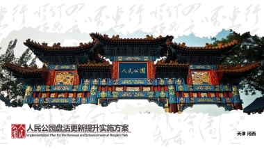 天津市人民公园改造盘活更新提升运营实施方案