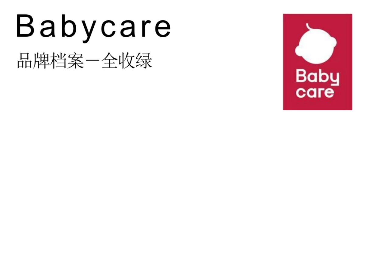 BABYCARE品牌资料全收录_第1页